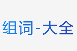 組詞大全
